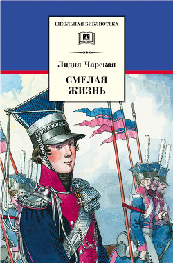 Книга Смелая жизнь