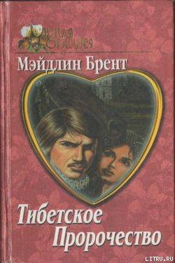 Книга Тибетское пророчество