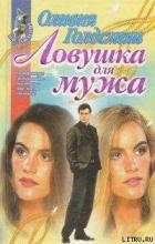 Книга Ловушка для мужа
