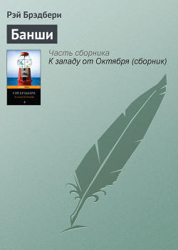 Книга Банши