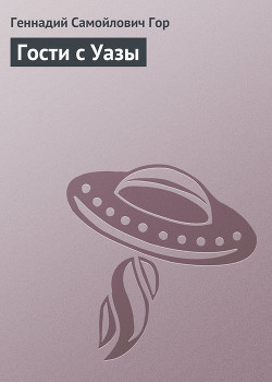 Книга Гости с Уазы