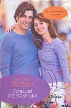 Книга Лучший из мужчин