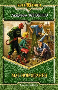 Книга Маг-новобранец