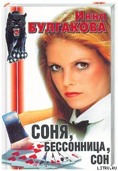 Книга Соня, бессонница, сон, или Призраки Мыльного переулка