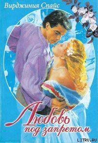Книга Любовь под запретом