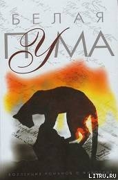 Книга Белая пума