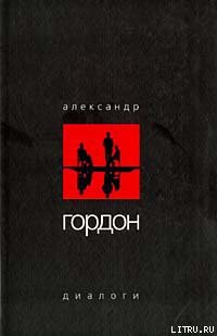Книга Диалоги (август 2003 г.)