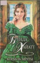 Книга Корабль мечты