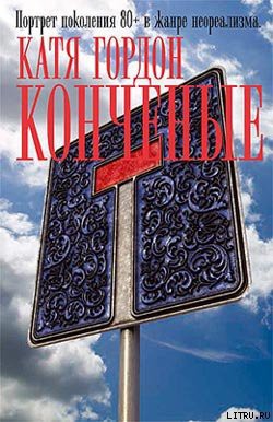 Книга Конченые