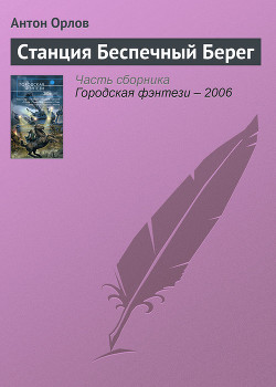 Книга Станция Беспечный Берег