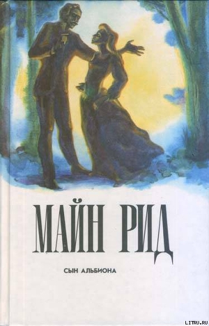 Книга Сын Альбиона (Жена-дитя), (Жена-девочка)