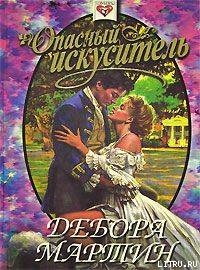 Книга Опасный искуситель