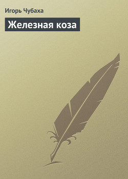 Книга Железная коза