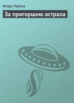 Книга За пригоршню астрала