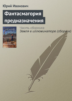 Книга Фантасмагория предназначения