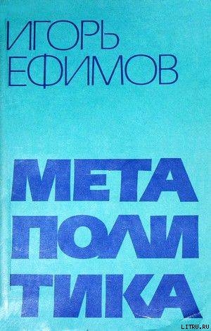 Книга Метаполитика