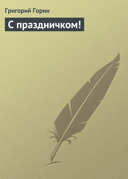 Книга С праздничком!