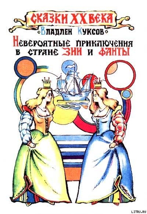 Книга Невероятные приключения в стране Зии и Фанты