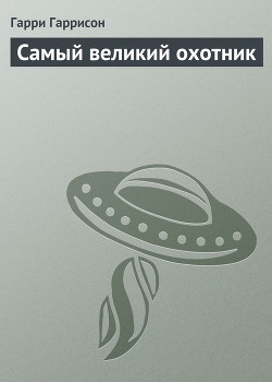 Книга Искуснейший охотник в мире (Самый великий охотник, Охотник с большой буквы)