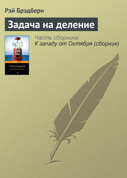 Книга Задача на деление