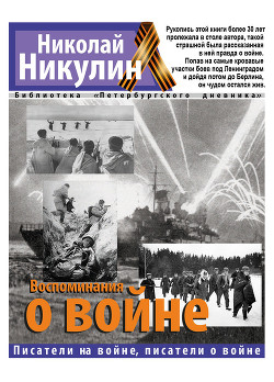 Книга Воспоминания о войне