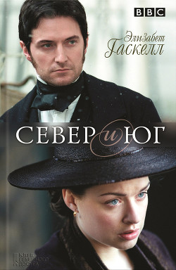 Книга Север и Юг