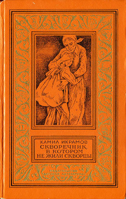 Книга Скворечник, в котором не жили скворцы