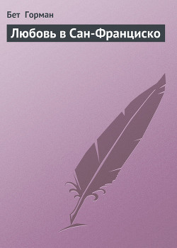 Книга Любовь в Сан-Франциско