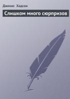 Книга Слишком много сюрпризов