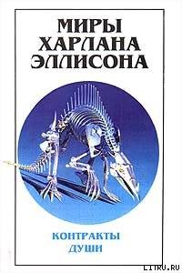 Книга У меня нет рта, а я хочу кричать