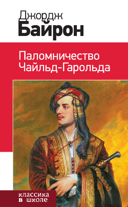 Книга Паломничество Чайльд-Гарольда