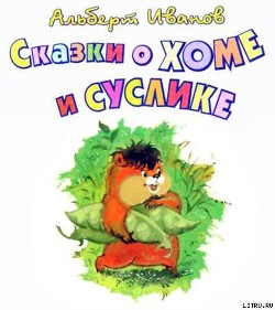 Книга Сказки о Хоме и Суслике