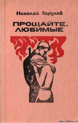 Книга Прощайте, любимые