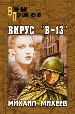 Книга Вирус "В-13"