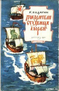 Книга Покорители студеных морей (с иллюстрациями)
