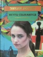 Книга Мечты Сбываются…