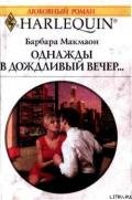 Книга Однажды в дождливый вечер