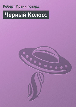 Книга Черный Колосс