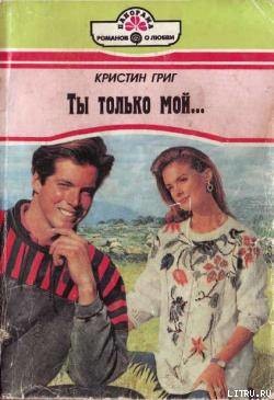 Книга Ты только мой...