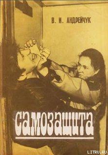 Книга Самозащита