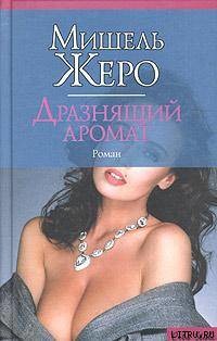 Книга Дразнящий аромат