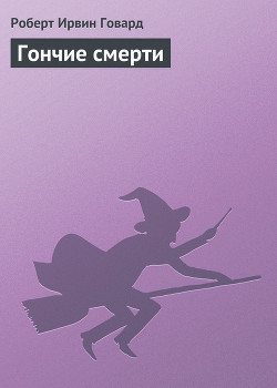 Книга Гончие смерти