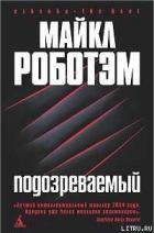 Книга Подозреваемый