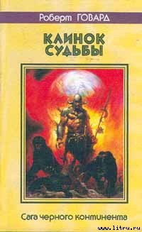 Книга Клинки братства