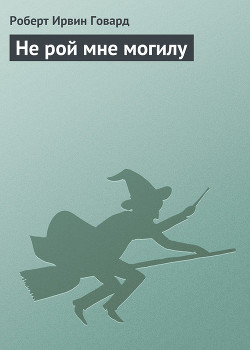 Книга Не рой мне могилу