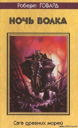 Книга Ночь волка