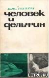 Книга Человек и дельфин