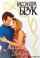 Книга Милая Венера
