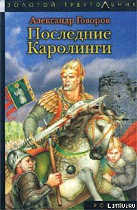 Книга Последние Каролинги