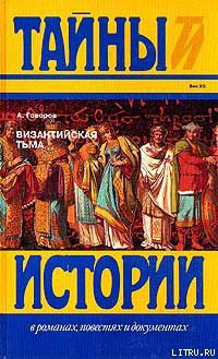 Книга Византийская тьма